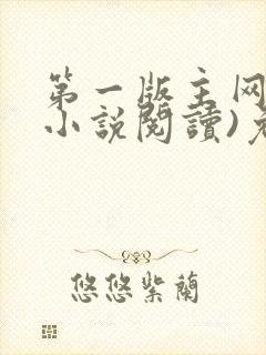 第一版主网(在小说阅读)免费阅读封面