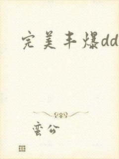 完美丰爆dd大