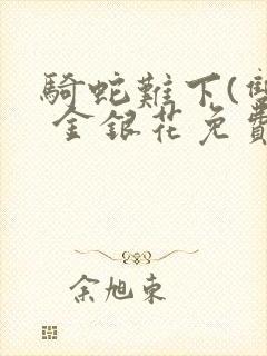 骑蛇难下(双) 金银花免费下载