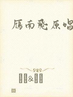 雁南飞原唱