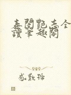 春闺艳志全文阅读笔趣阁封面