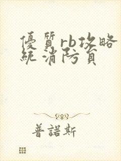 优质rb攻略系统消防员