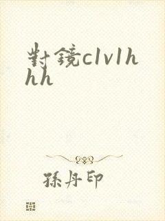 对镜c1v1hhh封面