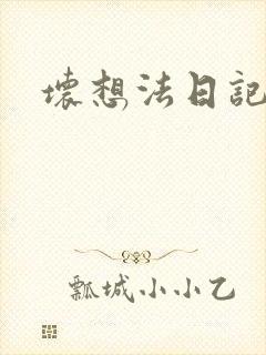 坏想法日记