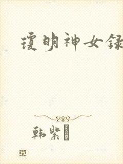 琼明神女录全本