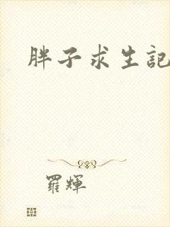 胖子求生记