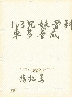 1v3兄妹骨科车多养成