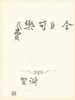《乐可》全文免费