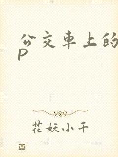 公交车上的群NP