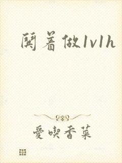 哄着做1v1h