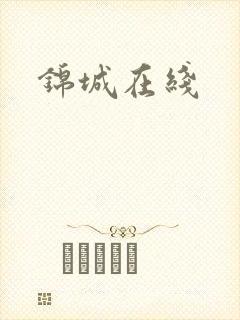 锦城在线