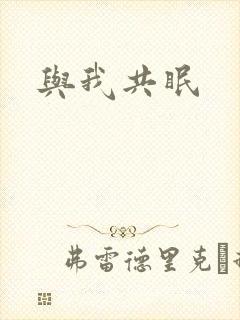 与我共眠