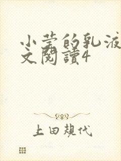 小莹的乳液计全文阅读4封面