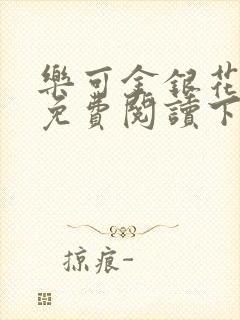 乐可金银花全文免费阅读下载