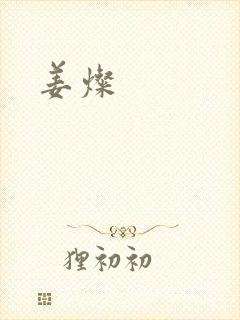 姜灿