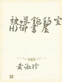 被喂饱的室友(H)御书屋