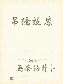 吊桥效应