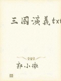 三国演义txt