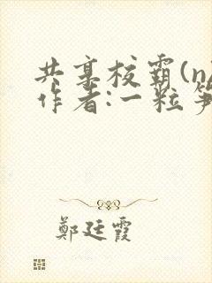 共享校霸(n)作者:一粒笋封面