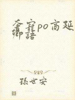 奢宠po商延宋卿语