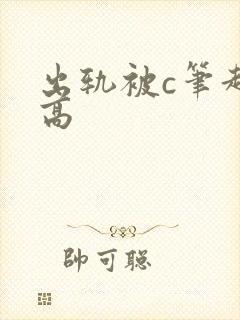 出轨被c笔趣阁高封面