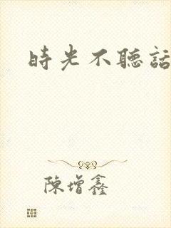 时光不听话