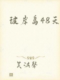彼岸岛48天后