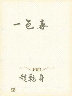 一色春