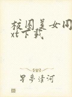 校园美女同居txt下载