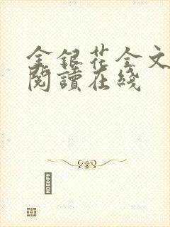 金银花全文免费阅读在线