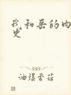我和岳的肉欲性史