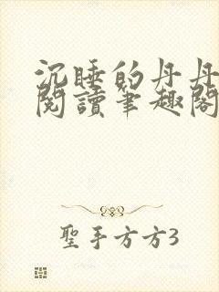 沉睡的丹丹完整阅读笔趣阁