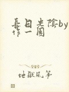 长日光阴by乱作一团