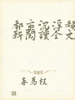 都市沉浮超前更新阅读全文