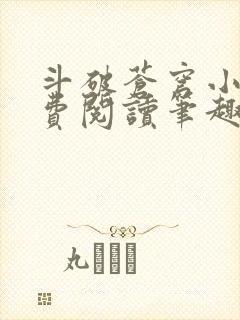 斗破苍穹小说免费阅读笔趣阁