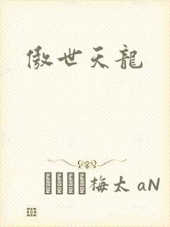傲世天龙封面