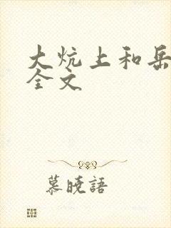 大炕上和岳偷倩全文