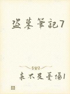 盗墓笔记7