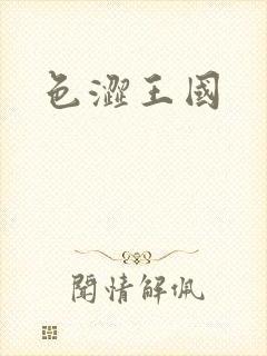 色涩王国
