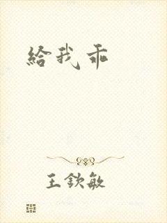 给我乖
