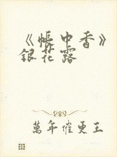 《帐中香》 金银花露