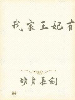 我家王妃有点野
