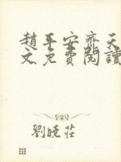 赵平安齐天娇全文免费阅读无弹窗封面