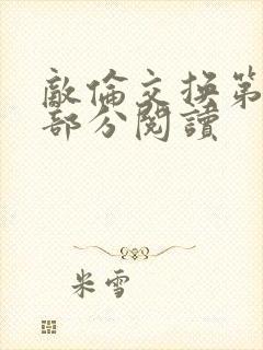 敌伦交换第48部分阅读
