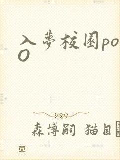 入梦校园poPO