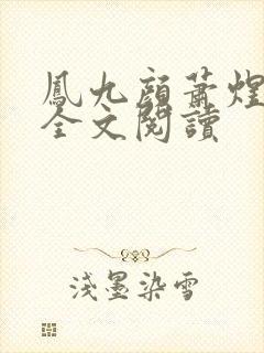 凤九颜萧煜小说全文阅读