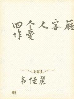 四个人客厅交换作爱