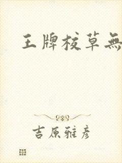 王牌校草无限爱