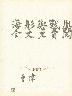 海彤与战胤小说全文免费阅读完整版2019封面