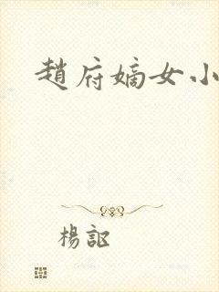 赵府嫡女小说